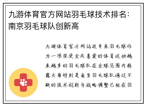 九游体育官方网站羽毛球技术排名：南京羽毛球队创新高