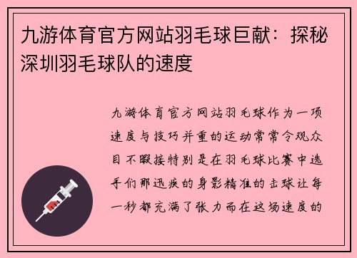 九游体育官方网站羽毛球巨献：探秘深圳羽毛球队的速度