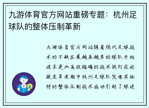 九游体育官方网站重磅专题：杭州足球队的整体压制革新